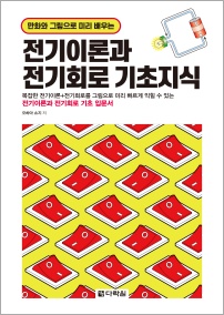 만화와 그림으로 미리 배우는 전기이론과 전기회로 기초지식